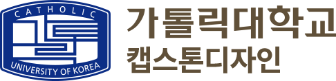 가톨릭대학교 캡스톤디자인